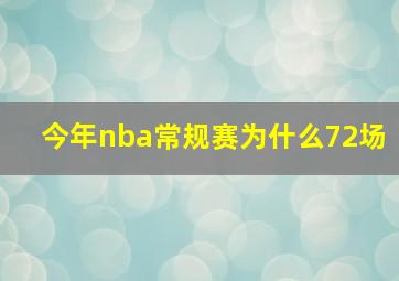 今年nba常规赛为什么72场