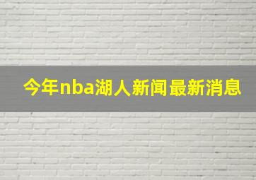 今年nba湖人新闻最新消息