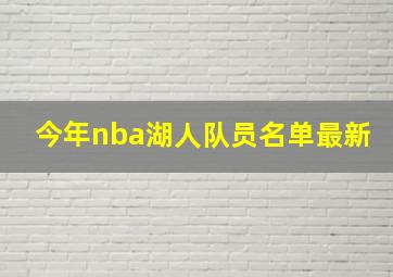 今年nba湖人队员名单最新