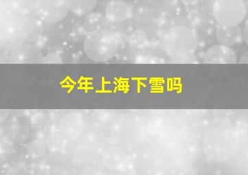 今年上海下雪吗