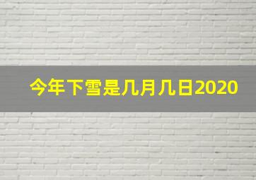 今年下雪是几月几日2020