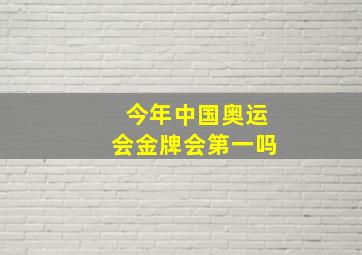 今年中国奥运会金牌会第一吗