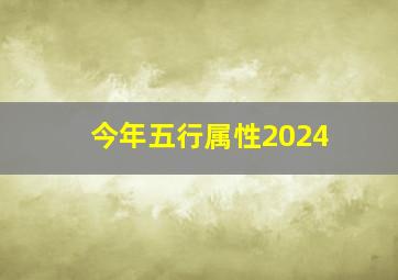 今年五行属性2024