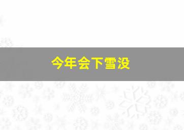 今年会下雪没