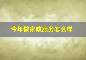 今年做家政服务怎么样