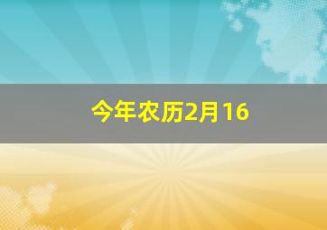 今年农历2月16