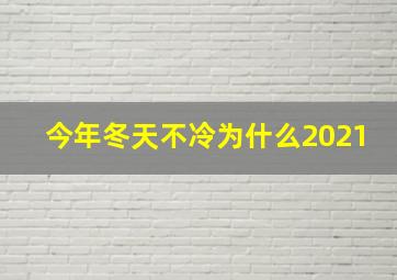 今年冬天不冷为什么2021