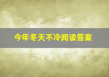 今年冬天不冷阅读答案