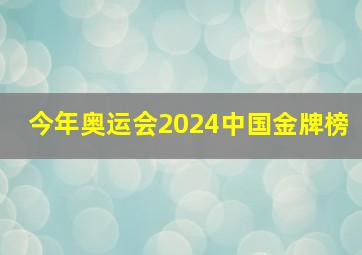 今年奥运会2024中国金牌榜