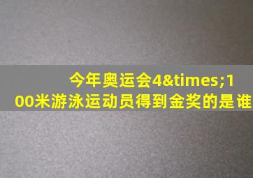 今年奥运会4×100米游泳运动员得到金奖的是谁