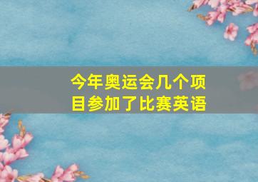 今年奥运会几个项目参加了比赛英语