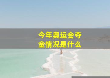 今年奥运会夺金情况是什么