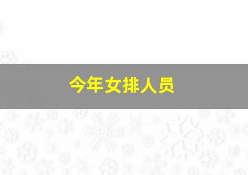 今年女排人员