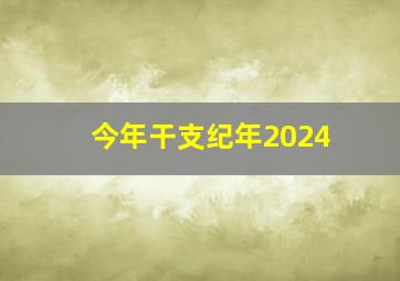 今年干支纪年2024