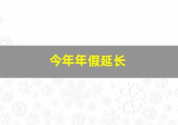 今年年假延长