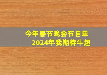 今年春节晚会节目单2024年我期待牛超