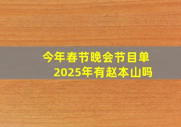 今年春节晚会节目单2025年有赵本山吗