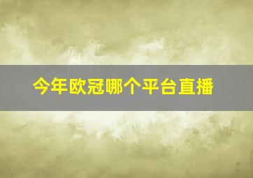 今年欧冠哪个平台直播