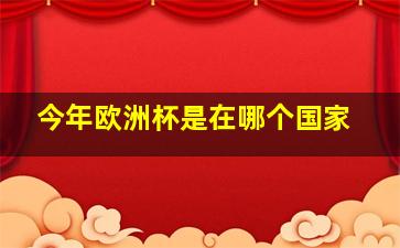 今年欧洲杯是在哪个国家