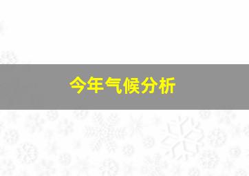 今年气候分析