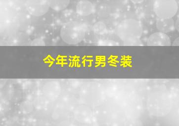 今年流行男冬装