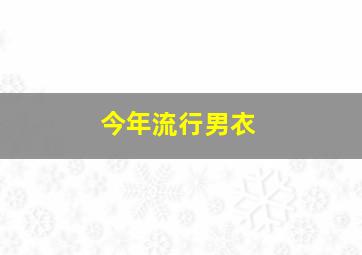 今年流行男衣