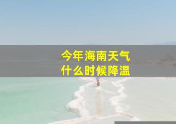 今年海南天气什么时候降温