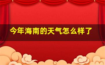 今年海南的天气怎么样了