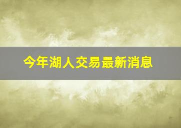 今年湖人交易最新消息