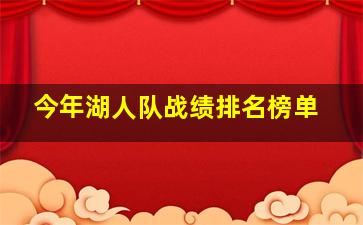 今年湖人队战绩排名榜单