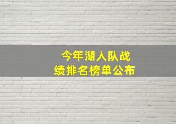 今年湖人队战绩排名榜单公布