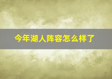 今年湖人阵容怎么样了