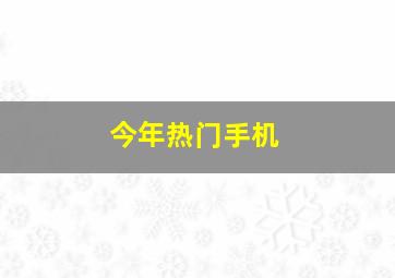 今年热门手机