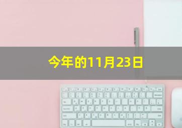 今年的11月23日