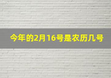 今年的2月16号是农历几号