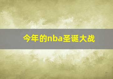 今年的nba圣诞大战