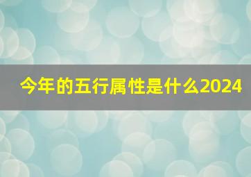 今年的五行属性是什么2024