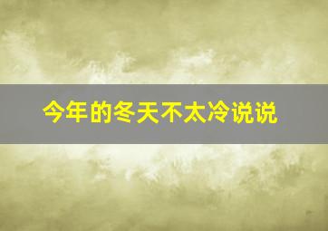 今年的冬天不太冷说说