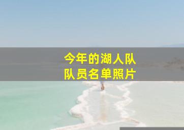 今年的湖人队队员名单照片