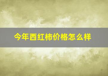 今年西红柿价格怎么样