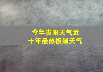 今年贵阳天气近十年最热极端天气