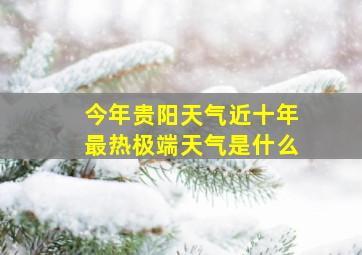 今年贵阳天气近十年最热极端天气是什么