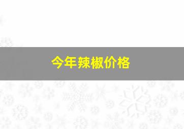 今年辣椒价格