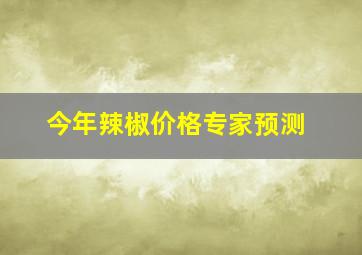 今年辣椒价格专家预测