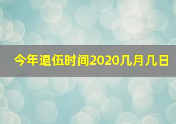 今年退伍时间2020几月几日