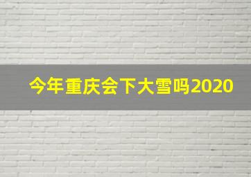 今年重庆会下大雪吗2020