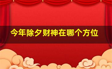 今年除夕财神在哪个方位