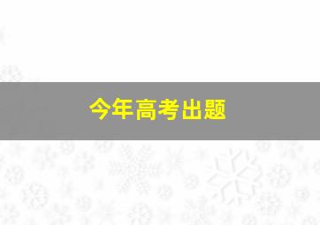 今年高考出题