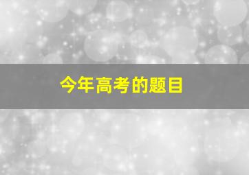 今年高考的题目