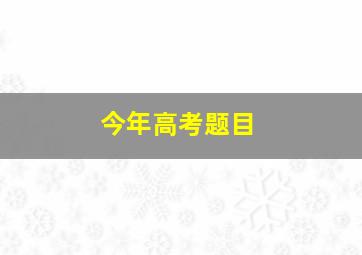 今年高考题目